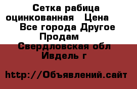 Сетка рабица оцинкованная › Цена ­ 550 - Все города Другое » Продам   . Свердловская обл.,Ивдель г.